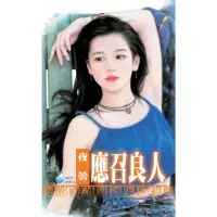 在飛比找momo購物網優惠-【MyBook】應召良人(電子書)