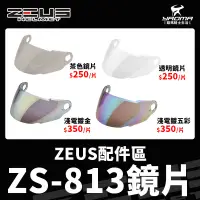 在飛比找蝦皮購物優惠-ZEUS安全帽 原廠配件 ZS-813 813 鏡片 透明鏡