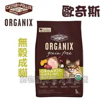 在飛比找蝦皮購物優惠-歐奇斯ORGANIX．95% 有 機 無榖成貓 3磅