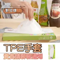 在飛比找蝦皮購物優惠-【現貨】TPE手套 食品級 一次性透明手套 PVC手套 厚款