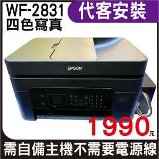 EPSON WF-2831 四合一Wifi傳真複合機 加裝連續供墨系統