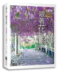 在飛比找iRead灰熊愛讀書優惠-跟著花去旅行！全台賞花路線GUIDE 晚冬→春