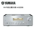 【澄名影音展場】YAMAHA 山葉 HI-FI綜合擴大機 銀 A-S2200