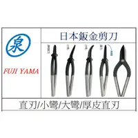 在飛比找蝦皮購物優惠-泉職人 日本鈑金 剪刀/ FUJI-YAMA 鐵皮剪刀/武力