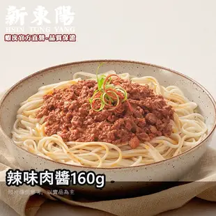 辣味肉醬160g【小組數賣場】【新東陽官旗艦店】 辣肉醬 肉醬 罐頭 調理包 肉醬罐頭 新東陽肉醬 新東陽罐頭