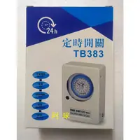 在飛比找蝦皮購物優惠-阿球=中一 三晰電工 定時器 定時開關 TB383 110/