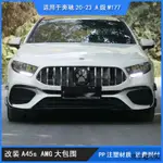 AMG A45改裝適用於賓士20-23 A級W177改裝A45S AMG大包圍W177改前杠側裙後杠