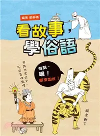 在飛比找三民網路書店優惠-看故事，學俗語（二版）