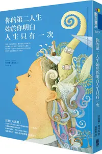 在飛比找誠品線上優惠-你的第二人生始於你明白人生只有一次