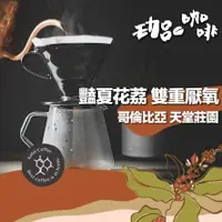 在飛比找蝦皮商城精選優惠-【嚴選花香豆單】哥倫比亞 天堂莊園 / 豔夏花荔 雙重厭氧 