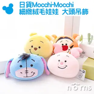 【日貨Mocchi-Mocchi細緻絨毛娃娃 大頭吊飾】Norns迪士尼玩偶 抱枕靠墊小熊維尼小豬跳跳虎屹耳麻糬柔軟觸感