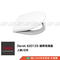 在飛比找蝦皮購物優惠-Derek 德瑞克 62012S 緩降馬桶蓋 馬桶座白色 適