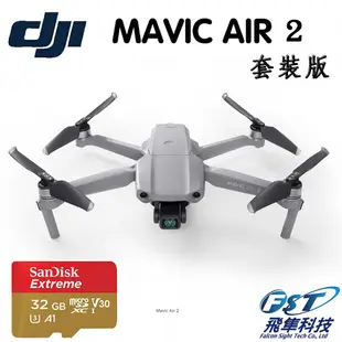 DJI Mavic Air 2 單機/套裝版 空拍機+空拍課程 (飛隼公司貨) 免運