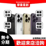 全新 IPHONE14 PRO MAX 1TB 送價值5000元商品 零卡分期 免卡分期 手機分期 無卡分期 分期首選