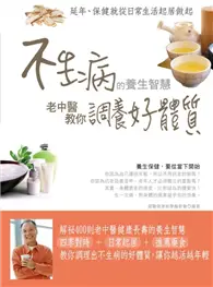 在飛比找TAAZE讀冊生活優惠-不生病的養生智慧：老中醫教你調養好體質（彩色） (二手書)