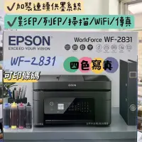 在飛比找蝦皮購物優惠-EPSON WF-2831 四合一Wifi傳真複合機 加裝連