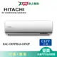 HITACHI日立16-17坪RAC-110NP/RAS-110NJP頂級冷暖空調_含配送+安裝(預購)【愛買】