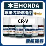 HONDA 本田 CR-V 汽車修補漆 補漆筆 點漆  水晶黑 流星灰 風尚灰 晶焰紅 雲朵白 CRV