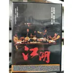 挖寶二手片-K10-017-正版DVD-華語【江湖】劉德華 張學友 余文樂 陳冠希 曾志偉