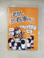 【書寶二手書T5／繪本_GNA】老師，你有事嗎？_蔡詩芸