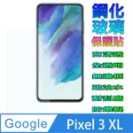 GOOGLE PIXEL 3 XL (全透明) 鋼化玻璃膜螢幕保護貼