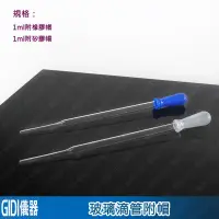 在飛比找蝦皮購物優惠-✧GIDI 儀器✧ 無刻度滴管1ml附帽【含稅附發票】｜實驗