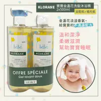 在飛比找蝦皮購物優惠-KLORANE 蔻蘿蘭 (二入組)寶寶洗髮沐浴精 500ml