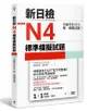 新日檢N4標準模擬試題 (附聽解MP3/2冊合售)