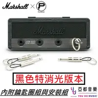 在飛比找蝦皮商城優惠-Marshall JCM800 黑色特別版本 鑰匙座 音箱 