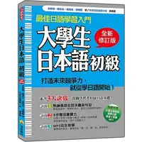 在飛比找蝦皮商城優惠-大學生日本語初級/余秋菊《瑞蘭國際》 日語學習 【三民網路書