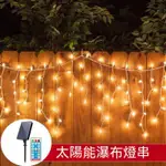 台灣出貨👌太陽能瀑布燈串太陽能冰條燈 500公分256燈 窗簾燈 冰條燈瀑布燈 LED燈串聖誕裝飾  太陽能燈串