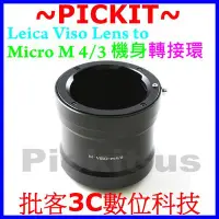 在飛比找Yahoo!奇摩拍賣優惠-Leica Visoflex Viso M鏡頭轉M4/3相機