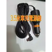 在飛比找蝦皮購物優惠-車充、電源線 車充線 線長3.5米 有5V-1A-3A mi