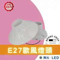 在飛比找蝦皮購物優惠-【布魯諾水電生活館】E27頭 歐風燈座 現貨 簡單大方 兩用