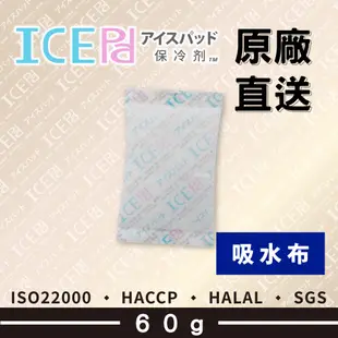 【現貨】ICE Pad 60g 吸水布保冷劑 環保安全 冷凍 保鮮 保冰劑 母乳 保冷 冰寶 清海化學