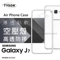 在飛比找PChome24h購物優惠-Samsung Galaxy J7 極薄清透軟殼 空壓殼 氣