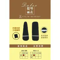 在飛比找蝦皮購物優惠-【樂音坊】台灣製 Dolce 全罩式小提琴盒防水雨衣