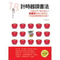 在飛比找蝦皮購物優惠-〖世茂〗計時器讀書法：不想念書？無法專心？18分鐘無壓力讀書