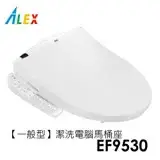 在飛比找遠傳friDay購物優惠-ALEX 電光 一般型 潔洗電腦馬桶座 EF9530 (不含