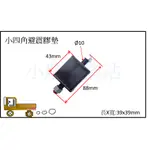 小四角避震膠墊 搬運車 佳農搬運車 農用搬運車