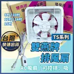 【雙燕牌 排風扇】8~16吋 吸排風扇 排風機 通風扇 電扇 電風扇 抽風扇 110V 排風扇 TS-7808