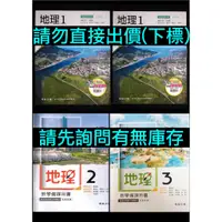 在飛比找蝦皮購物優惠-108課綱 99課綱 翰林版 高中 地理 課本 教學備課用書