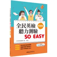 在飛比找蝦皮商城優惠-全民英檢聽力測驗 SO EASY(初級篇)(三版)(附解析夾