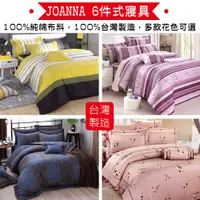 在飛比找蝦皮商城優惠-JOANNA 雙人6件式純棉寢具組5x6.2尺 台灣製(鋪棉