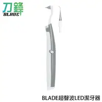 在飛比找蝦皮商城優惠-BLADE超聲波LED潔牙器 台灣公司貨 牙齒清潔 去除牙結