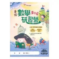 在飛比找樂天市場購物網優惠-翰林國小暑假研習營數學5升6