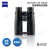 在飛比找PChome24h購物優惠-ZEISS VICTORY SF 10X42雙筒望遠鏡