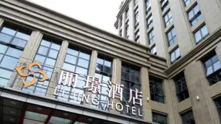 寧波麗璟酒店Lijing Hotel