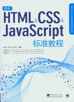 最新HTML/CSS/JavaScript標準教程(附贈CD光盤)