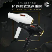 在飛比找樂天市場購物網優惠-【麗髮苑】2贈品 髮之奇緣 極速-F1 重型吹風機/重吹 美